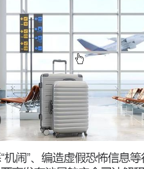 <strong>两高:严惩“机闹”</strong>