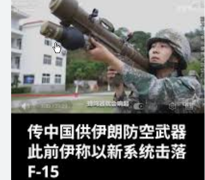 <strong>中方回应向伊朗提供武器传闻</strong>