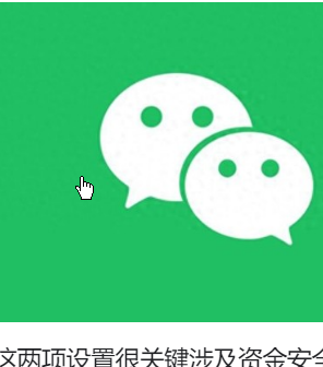 <strong>微信这两项设置很关键 涉及资金安全</strong>