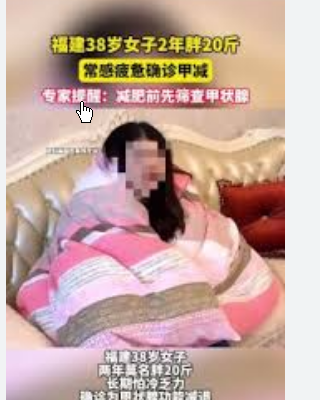 <strong>女子2年胖20斤常感疲累确诊甲减</strong>