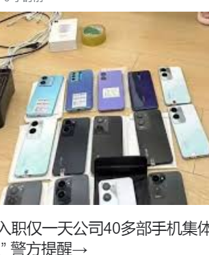 <strong>小伙入职1天 公司40多部手机“失灵”</strong>