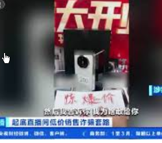 <strong>起底直播间特价手机捡漏骗局</strong>