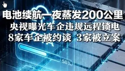 <strong>央视曝光车企为降成本偷偷“锁电”</strong>