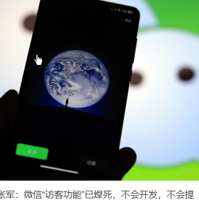 <strong>腾讯张军:微信访客已焊死 不会开发</strong>