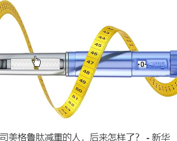 <strong>打司美格鲁肽减重的人怎么样了</strong>