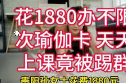 <strong>女子办不限次瑜伽卡天天上课被踢出群</strong>