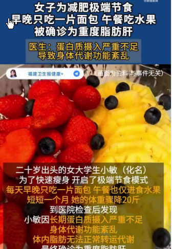 <strong>女子极端饮食月瘦20斤重度脂肪肝</strong>