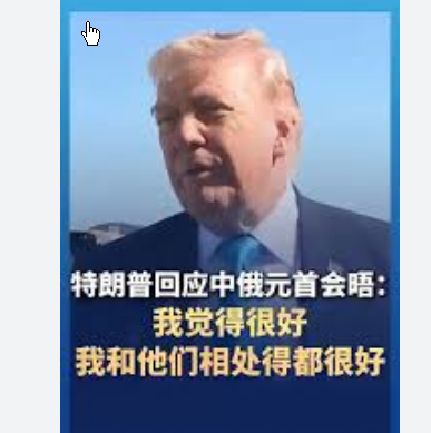 <strong>特朗普回应中俄元首会晤</strong>