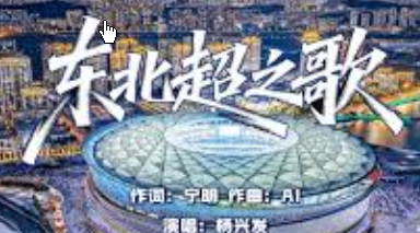 <strong>“东北超”来了</strong>