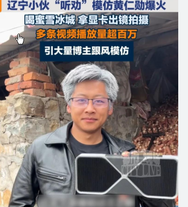 <strong>辽宁小伙“听劝”模仿黄仁勋爆火</strong>