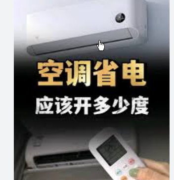 <strong>空调并不是开26度最省电</strong>