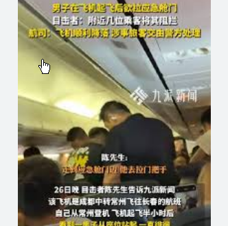 <strong>男子在飞机起飞后欲拉舱门 航司回应</strong>