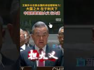 <strong>王毅外长在联合国上的讲话铿锵有力</strong>