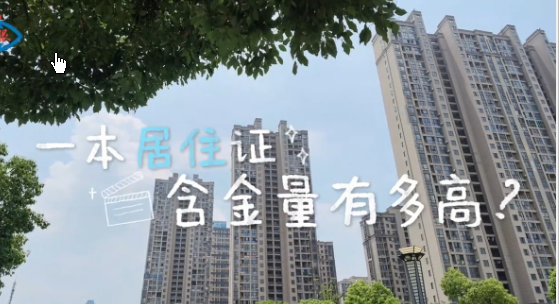 <strong>一本居住证含金量有多高</strong>