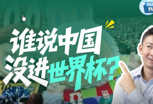 谁说中国没进世界杯