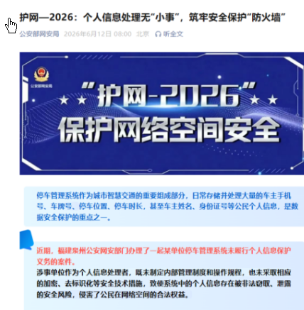 网警披露未履行个人信息保护义务案