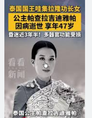 泰国公主因病逝世 享年47岁