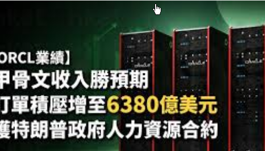 甲骨文称积压订单达6380亿美元