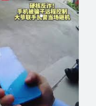 手机被远程控制 民警3锤砸烂