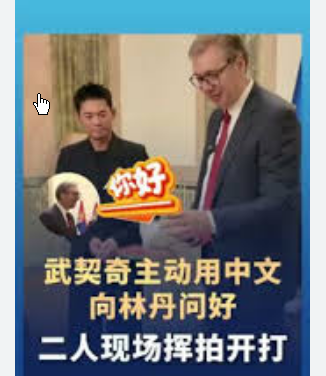 武契奇主动用中文向林丹问好