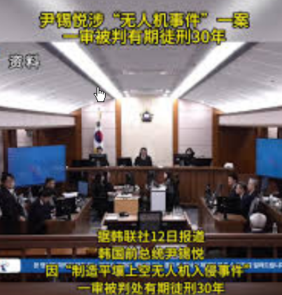 尹锡悦因无人机事件一审被判30年