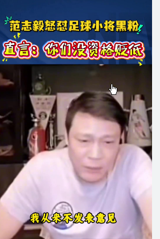 范志毅怒怼中国足球小将黑粉