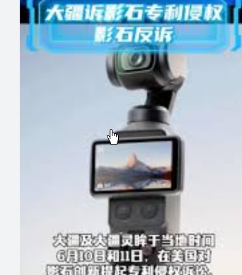 大疆起诉影石专利侵权 影石反诉