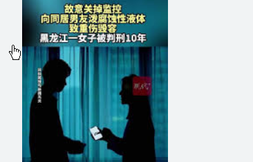 <strong>女子关掉监控向同居男友泼腐蚀液体</strong>