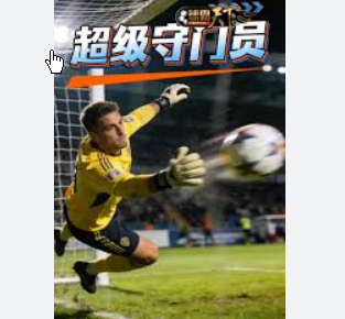 <strong>守门员还要进攻?门将位置咋卷起来的</strong>
