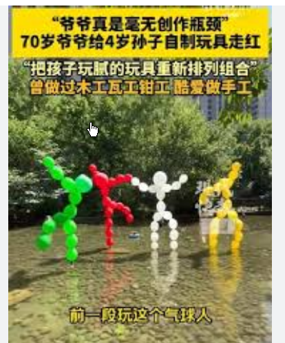 <strong>70岁爷爷给4岁孙子自制玩具走红</strong>