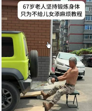 <strong>67岁健身大爷心愿是不给儿女添麻烦</strong>
